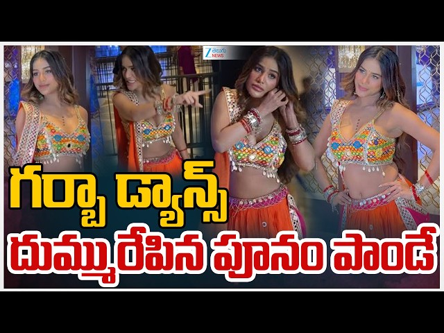 Poonam Pandey Beautiful Garba Dance | Navratri Utsav | గర్బా డ్యాన్స్ దుమ్మురేపిన పూనం పాండే | ZEE