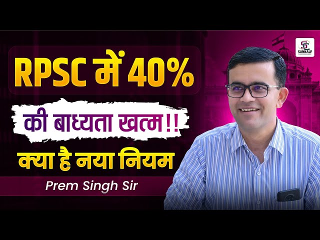 RPSC Exams में 40% की बाध्यता खत्म | जानिए क्या है नया नियम, Rpsc Latest Update 