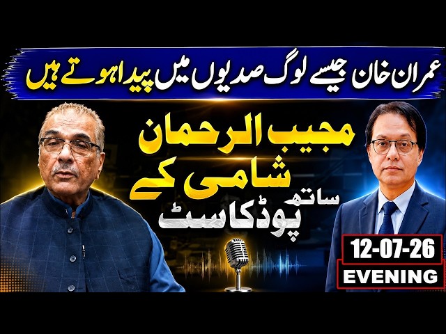 People like Imran Khan are born once in centuries.A podcast with Mujeeb-ur-Rehman Shami.