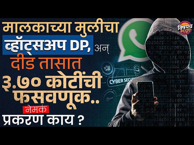 Sambhajinagar Cyber Fraud : Dp ला मुलीचा फोटो, व्यापाऱ्याला 3.70 कोटींना कसं गंडवलं ? | Crime