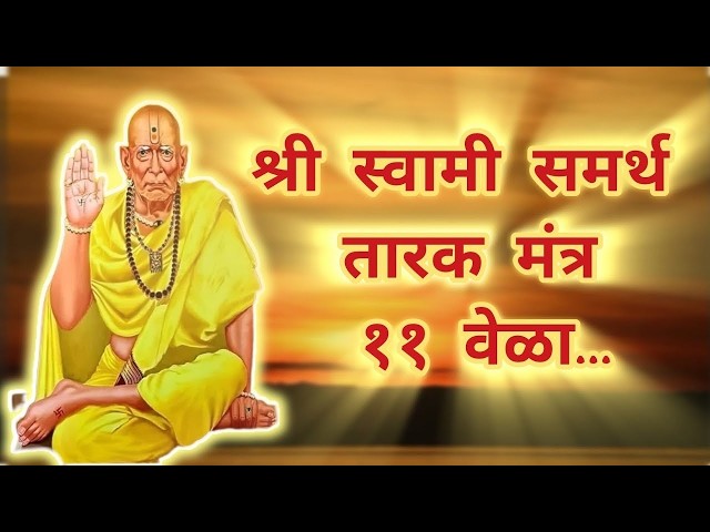🔴Rerun24/7Live: Shree Swami Samarth Tarak Mantra 11 vela..| श्री स्वामी समर्थ तारक मंत्र ११ वेळा ||