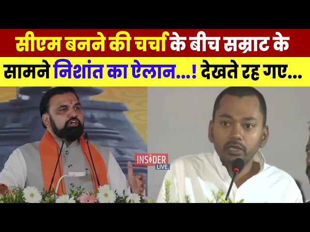 CM बनने की चर्चा के बीच Samrat Chaudhary के सामने Nishant का ऐलान...! देखते रह गए