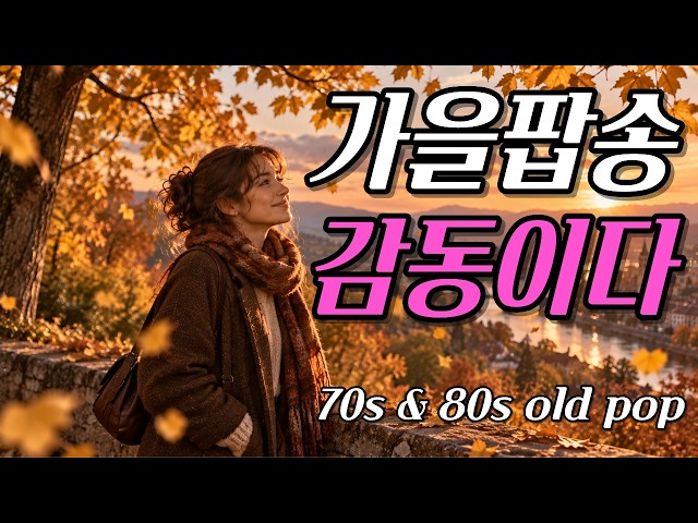 Relaxing October Autumn Pop Songs | Soft 70s 80s Nostalgic Old Pop Song Playlist