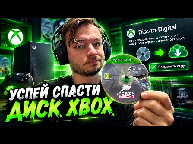 ТВОИ ДИСКИ МОГУТ УМЕРЕТЬ / НОВАЯ ФУНКЦИЯ XBOX Disc-to-Digital