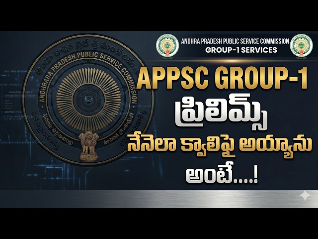 APPSC GROUP-1 ప్రిలిమ్స్ నేనెలా క్వాలిఫై అయ్యాను అంటే....!