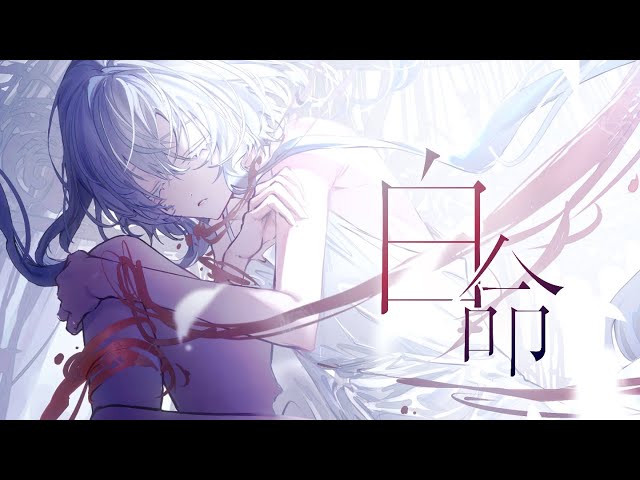 白命/ Es