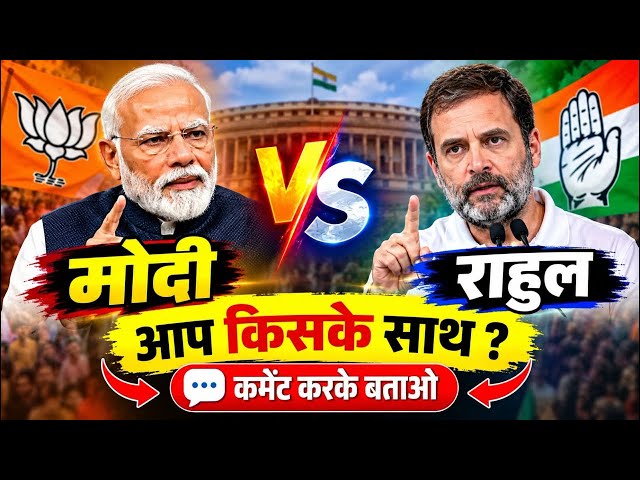 मोदी Vs राहुल गांधी | आप किसके साथ हैं? 🤔 funny 🤣 Narendra Modi Vs Rahul Gandhi Entertainment