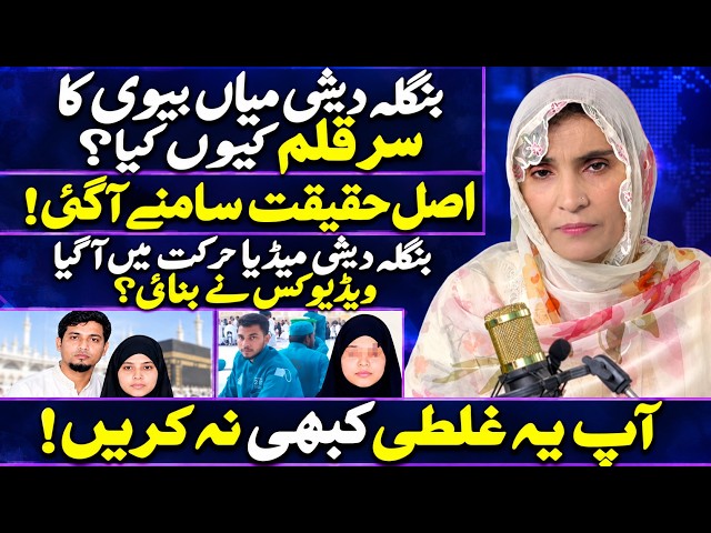 Reality of Bangladeshi couple incident in Makkah ! Uzma Ki Dunya