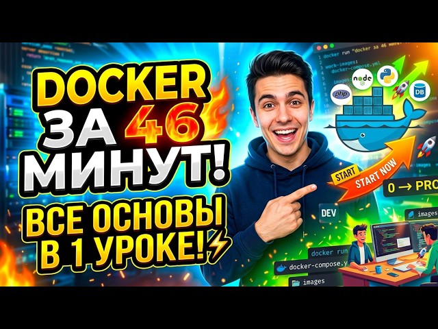 Docker за 46 минут | Что нужно знать чтобы начать работать с Докер | Все основы в одном уроке