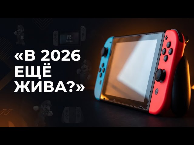 Nintendo Switch в 2026: зачем она мне, если есть ПК? 