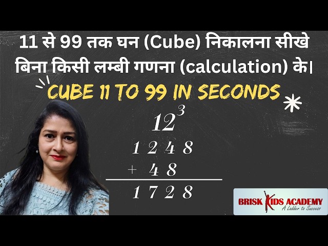 Cube shortcut | Find cube in seconds | Amazing Vedic Math Tricks | Learn Fast & Easy Mental Math