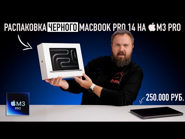 Распаковка ЧЁРНОГО MacBook Pro 14 на M3 Pro и сравнение всех цветов...