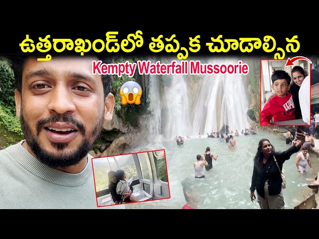 Uttarakhand లో తప్పక చూడాల్సిన Kempty WaterFall Mussorie | Kuyya Vlogs