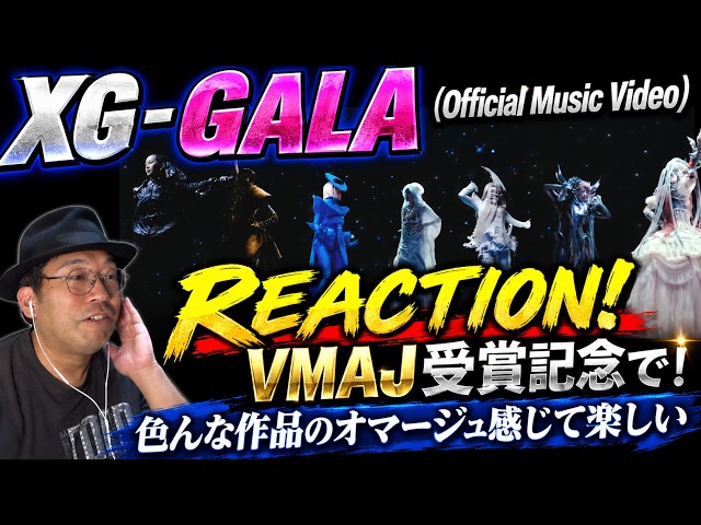 【XG】GALA MV REACTION! VMAJ受賞記念 色んなものへのオマージュあって楽しい！あとラップ上手い！