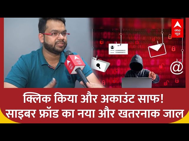 एक मैसेज, बैंक अकाउंट शून्य! Cyber Fraud का नया और खतरनाक जाल | Alert | Cyber Security