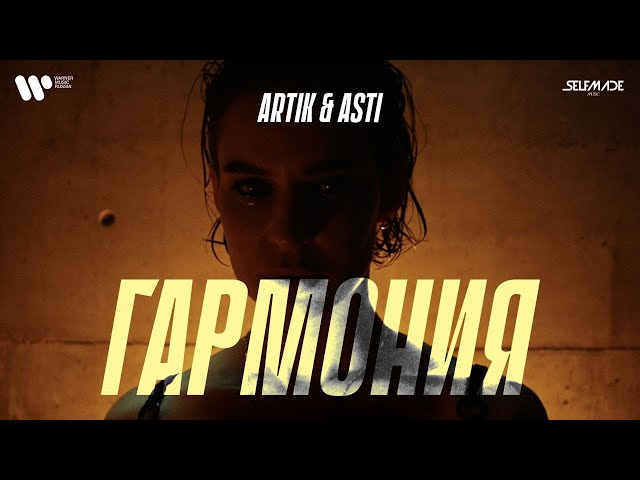 ARTIK & ASTI - Гармония (OFFICIAL VIDEO)