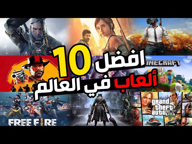 عشرة ألعاب رهيبة لازم تلعبها على الأقل مرة في حياتك ! 🤩🎮