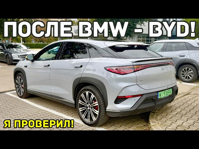 ПОСЛЕ BMW Я СЕЛ В BYD - И ВОТ ЧТО ПОНЯЛ