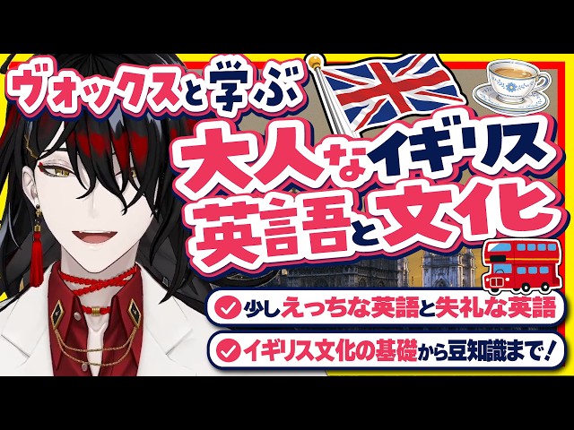 【箱様英語】生きたイギリス英語と文化の基礎を教えてくれるメロ声ヴォックス【にじさんじEN翻訳切り抜き/ヴォックスアクマ/Luxiem】