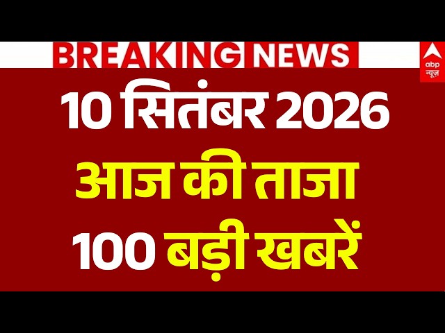 Aaj Ki 100 Khabar LIVE: आज की ताजा 100 खबरें | Headlines Today | Top News | Breaking | Hindi News