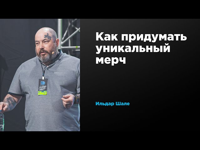 How to Create Unique Merch | Ildar Shale | Prosmotr