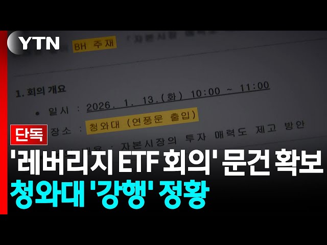 [Exclusive] 'Leveraged ETF Closed-Door Meeting' Documents Secured... Signs of Blue House 'Pushing...