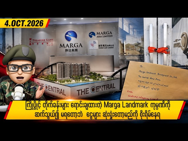 အောက်တိုဘာလ ၄ ရက်နေ့ နေ့လယ်ပိုင်း ရရှိထားသော သတင်းများ