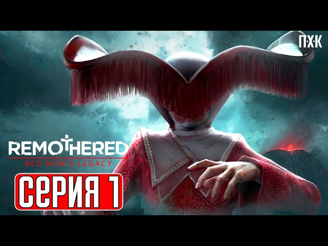 REMOTHERED RED NUN'S LEGACY Прохождение 1 ᐅ Новый Survival Horror