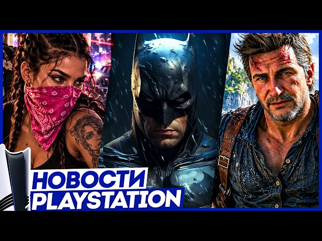 Sony всё отменяет! Новый хит PS5! Детали GTA 6. Uncharted 5. Forza 6. Ведьмак. Batman. Новости PS