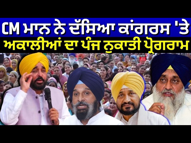 CM Mann ਨੇ ਦੱਸਿਆ ਕਾਂਗਰਸ 'ਤੇ ਅਕਾਲੀਆਂ ਦਾ ਪੰਜ ਨੁਕਾਤੀ ਪ੍ਰੋਗਰਾਮ | Akali Dal | Mansa Lok Milni | News18
