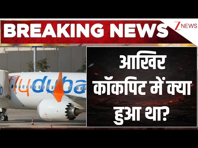 Indian Pilot Attack Update: आखिर कॉकपिट में क्या हुआ था? | Flydubai Cockpit | Breaking