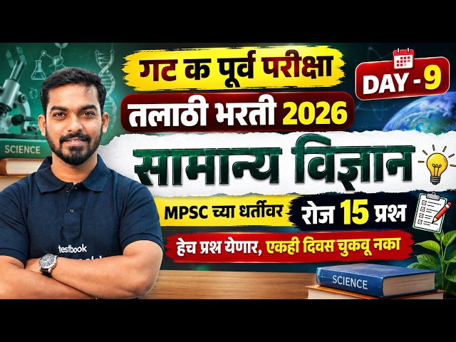 Talathi Bharti 2026 | Talathi Bharti Science Questions | Talathi Bharti 2026 Lecture By Khemraj Sir