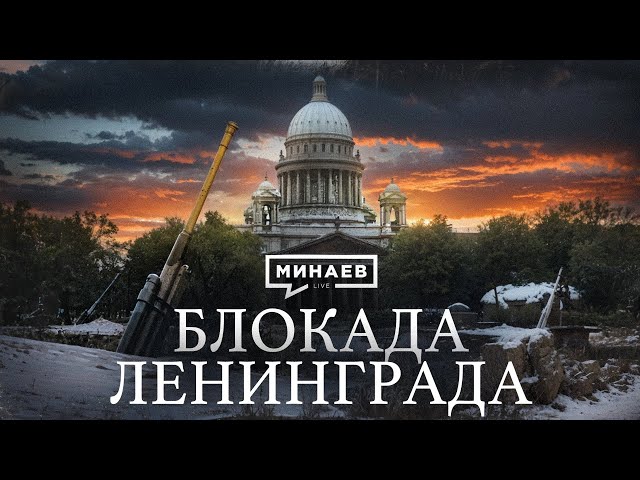 THE SIEGE OF LENINGRAD / World War II / History Lessons @MINAEVLIVE