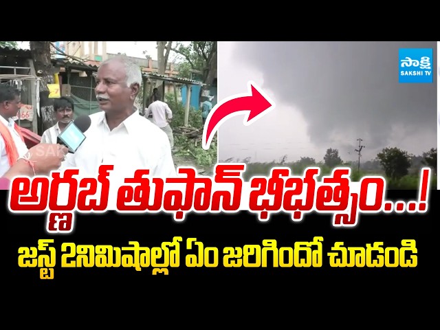 అర్ణబ్ తుఫాన్ భీభత్సం...! : Arnab Cyclone Exclusive Visuals | Khammam | Toofan | Sakshi TV
