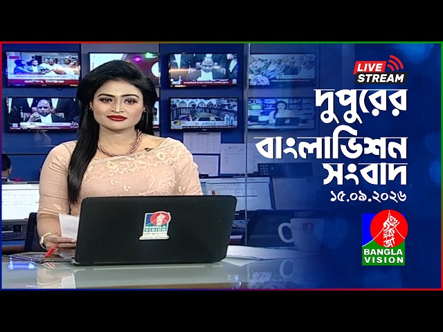 🔴দুপুরের বাংলাভিশন সংবাদ | BanglaVision Live News Bulletin | 15 September 2026