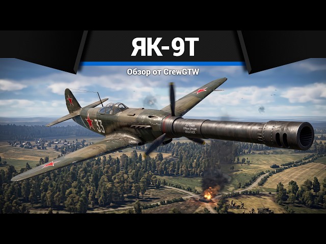 TANK HUNTER Yak-9T in War Thunder