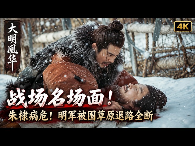 《大明风华》30-32合集 | 战争名场面！朱棣病危，明军被围困退路全无！