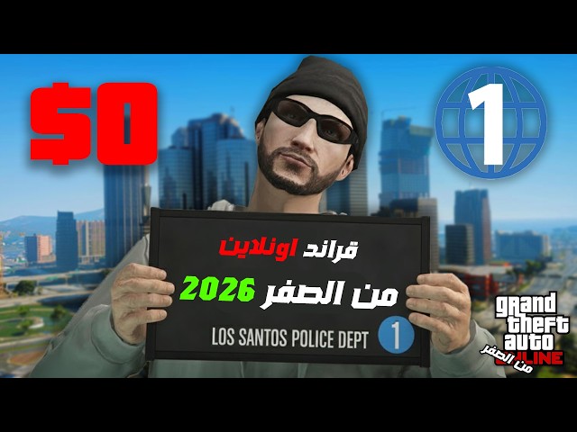 قراند اون لاين 01# البداية من الصفر بال2026🔥| GTA ONLINE