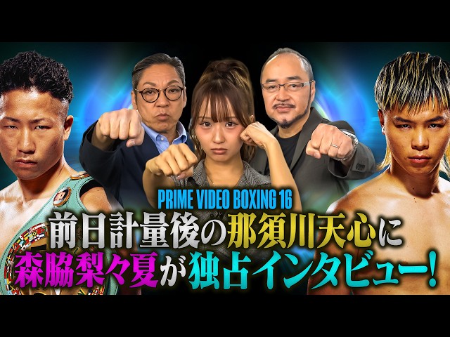Prime Video Boxing 16の前日計量を森脇梨々夏が潜入取材！ Prime Video Boxing 16　井上拓真vs那須川天心２　9.27 世界戦＜特別編＞！