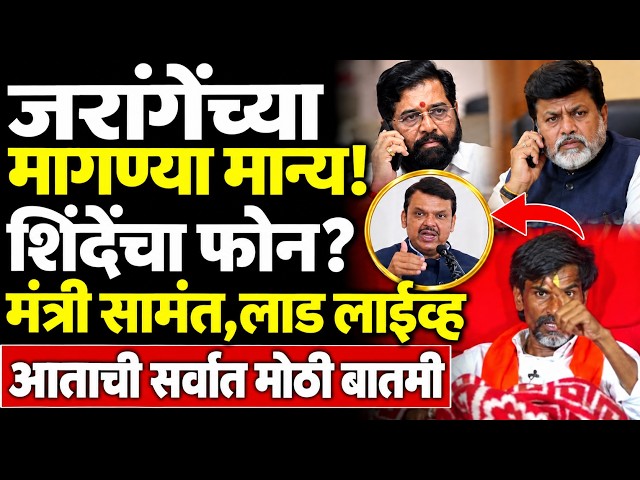 एकच जल्लोष! जरांगेंच्या मागण्या मान्य! शिंदेंचा फोन?  Uday Samant on Jarange patil