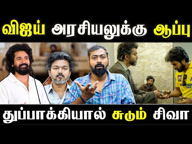 Vijay’s Politics in Trouble?” Siva’s Gunshot Remark Sparks Controversy | Varun Talks