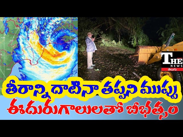 Cyclone Arnab After Landfall: Kakinada, Konaseema Hit by Strong Winds | Kakinada Effected |