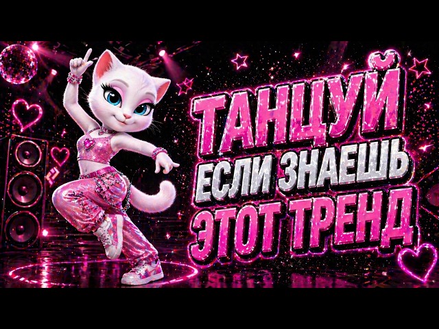 ТАНЦУЙ ЕСЛИ ЗНАЕШЬ ЭТОТ ТРЕНД😻 TIKTOK TRENDS