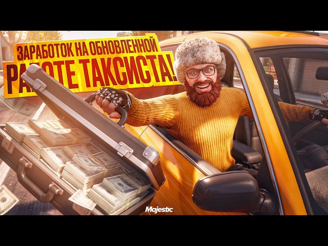 REVIEW! Updated Taxi Driver Job on Majestic RP: How Much Does It Pay and How to Level Up FAST?