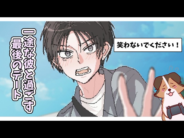 【純情ノベル】一途であり続けてくれた彼と過ごす最後の一日【君の物語が続けばいいのに】