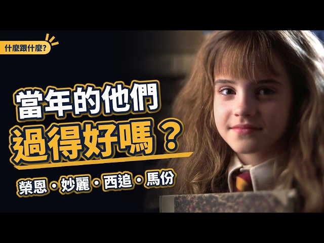 當年的他們，現在過得好嗎？｜哈利波特配角們的後來