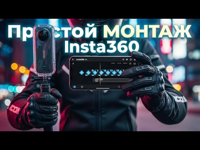 Insta 360 X5: простой монтаж через ключевые точки