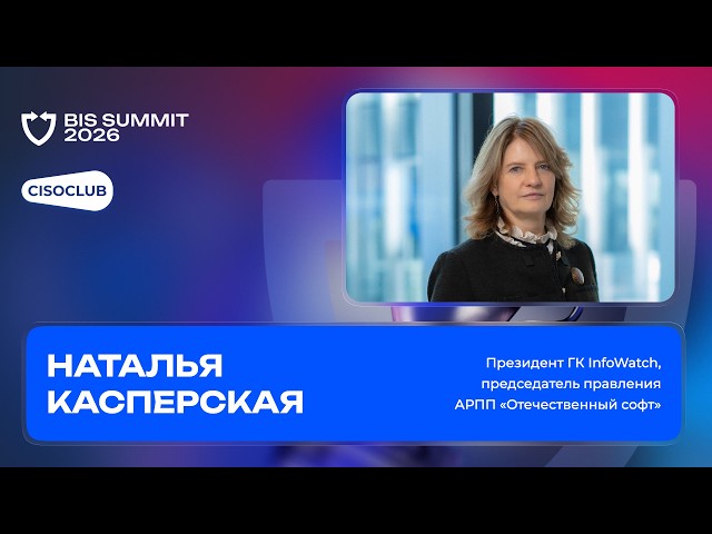 Natalya Kaspersky (InfoWatch Group) on the outcomes of the "Dialogue with Business" and AI risks ...