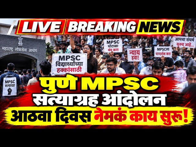 पुणे MPSC सत्याग्रह आंदोलन आठवा दिवस नेमकं काय सुरू..!