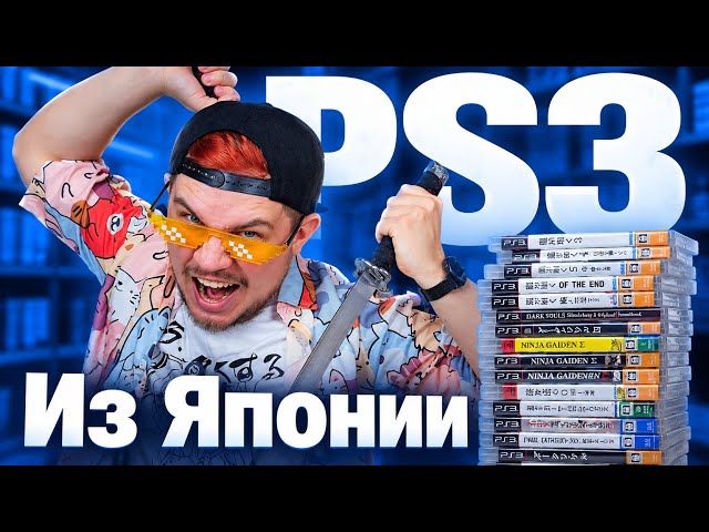 PS3 ТОП ЛУЧШИЕ ИГРЫ 2026! Японская распаковка!